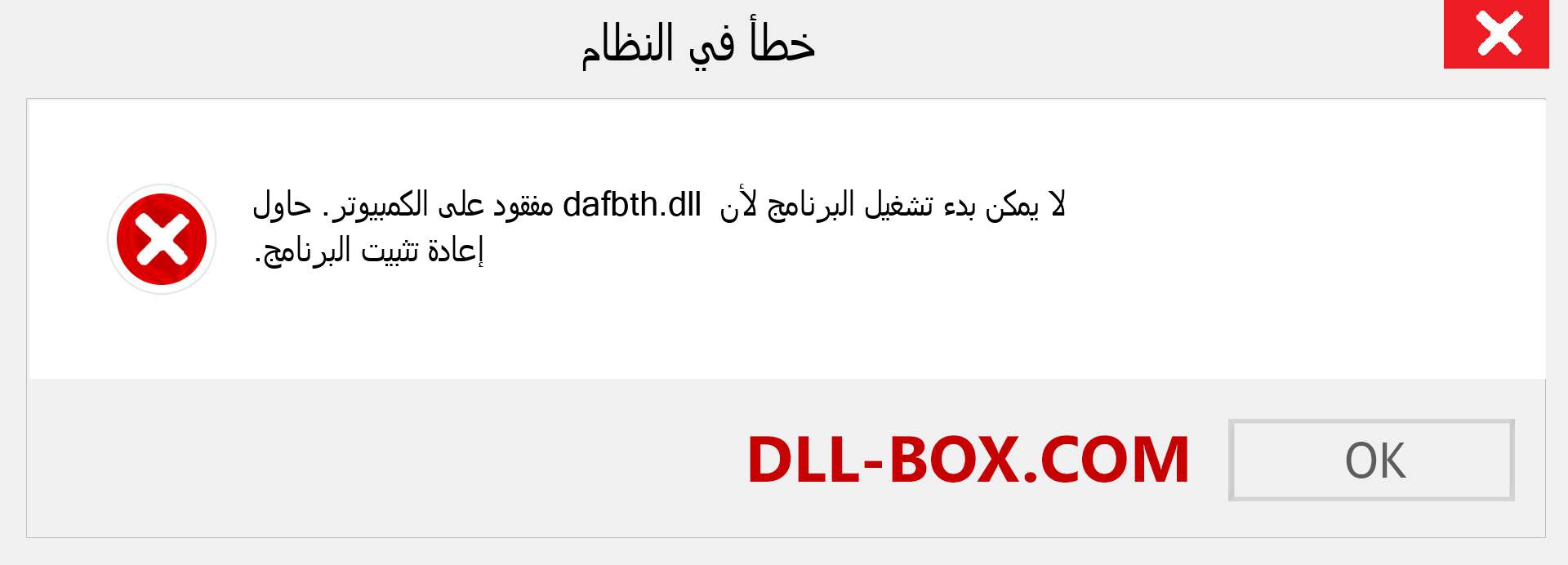 ملف dafbth.dll مفقود ؟. التنزيل لنظام التشغيل Windows 7 و 8 و 10 - إصلاح خطأ dafbth dll المفقود على Windows والصور والصور